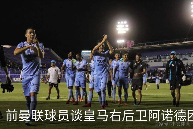 前曼联球员谈皇马右后卫阿诺德困境：当穆帅让巴尔韦德踢右边后卫时，他看笑了