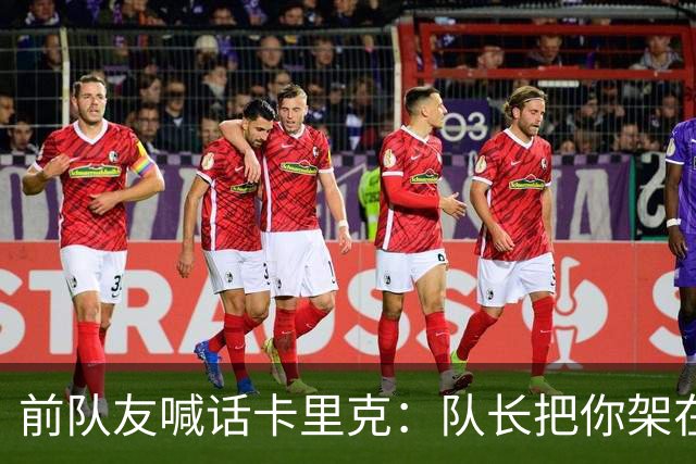 前队友喊话卡里克：队长把你架在火上烤，该弃用费尔南德斯