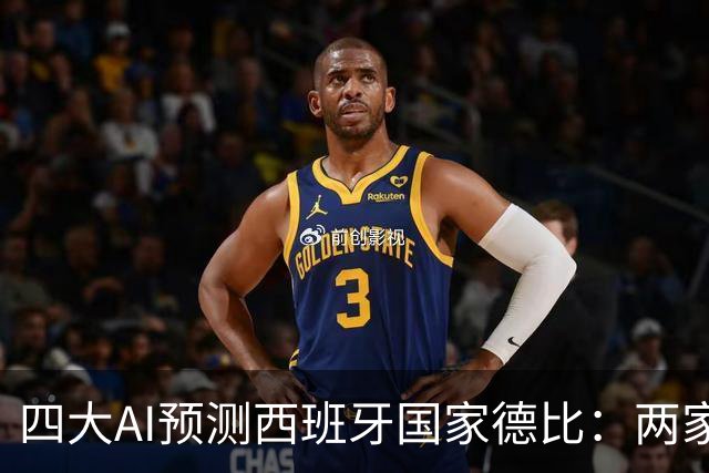 四大AI预测西班牙国家德比：两家看好巴萨，豆包支持皇马