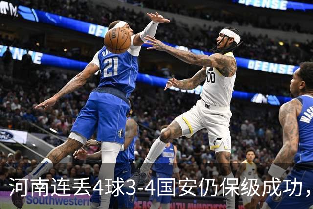 河南连丢4球3-4国安仍保级成功，古斯塔沃2射1传，张稀哲传射