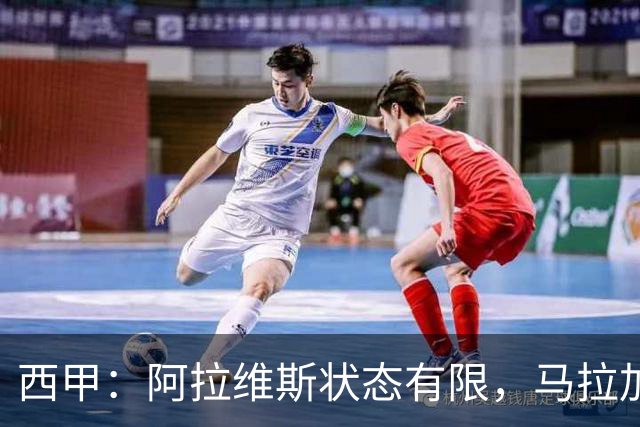 西甲：阿拉维斯状态有限，马拉加能否走出低谷？阿拉维斯VS马拉加