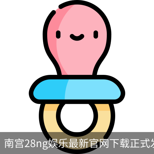 南宫28ng娱乐最新官网